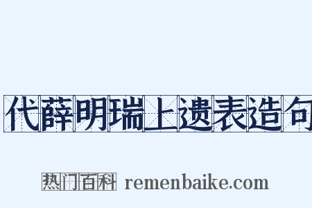 代薛明瑞上遗表造句是什么意思的图片